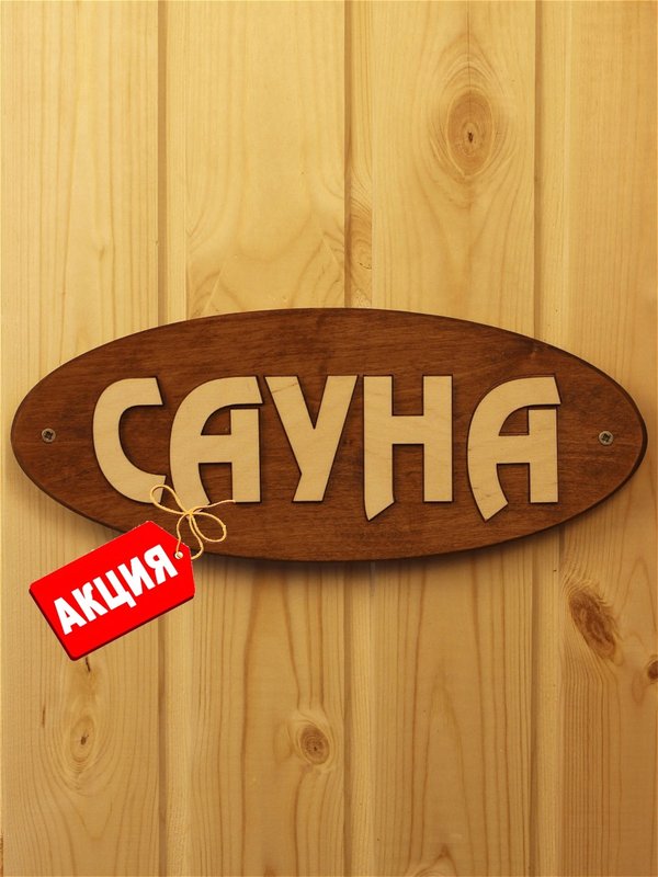 Вывеска сауна картинки