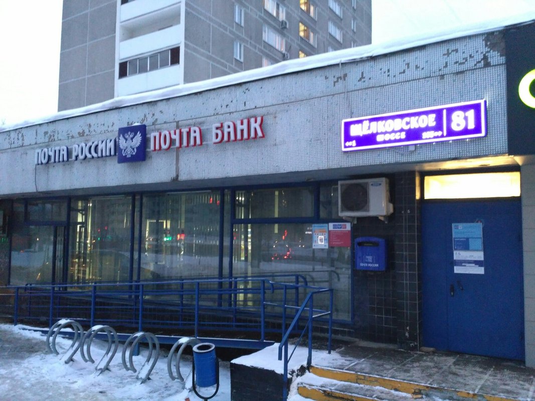 Почта гольяново. Щёлковское шоссе 27а мфц. Уссурийская ул. Щелковское шоссе дом 27. Почта россии 107065.