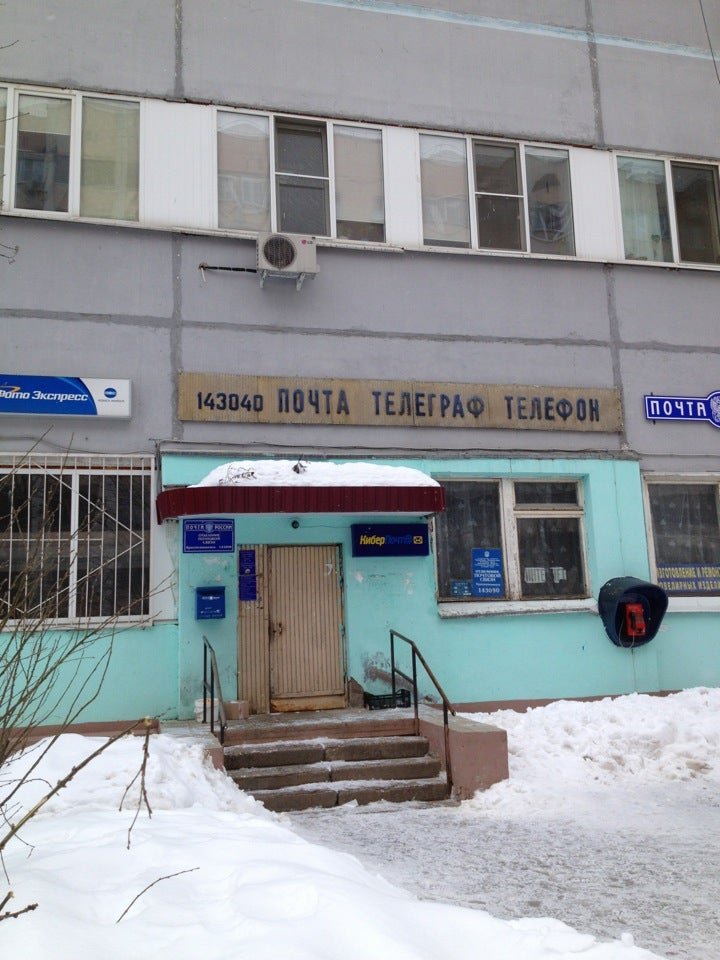 Краснознаменск почта график работы