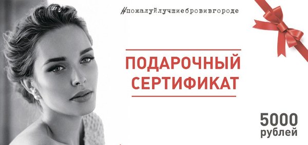 Подарочный сертификат на перманентный макияж бровей Новости и сообщения из официальной группы Вконтакте Студия оформления бровей и б