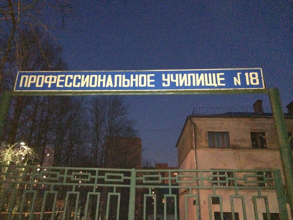 пу гр. пу-18 аскиз. 18 пту одинцово. одинцовский техникум, одинцово. профессиональное училище 18.