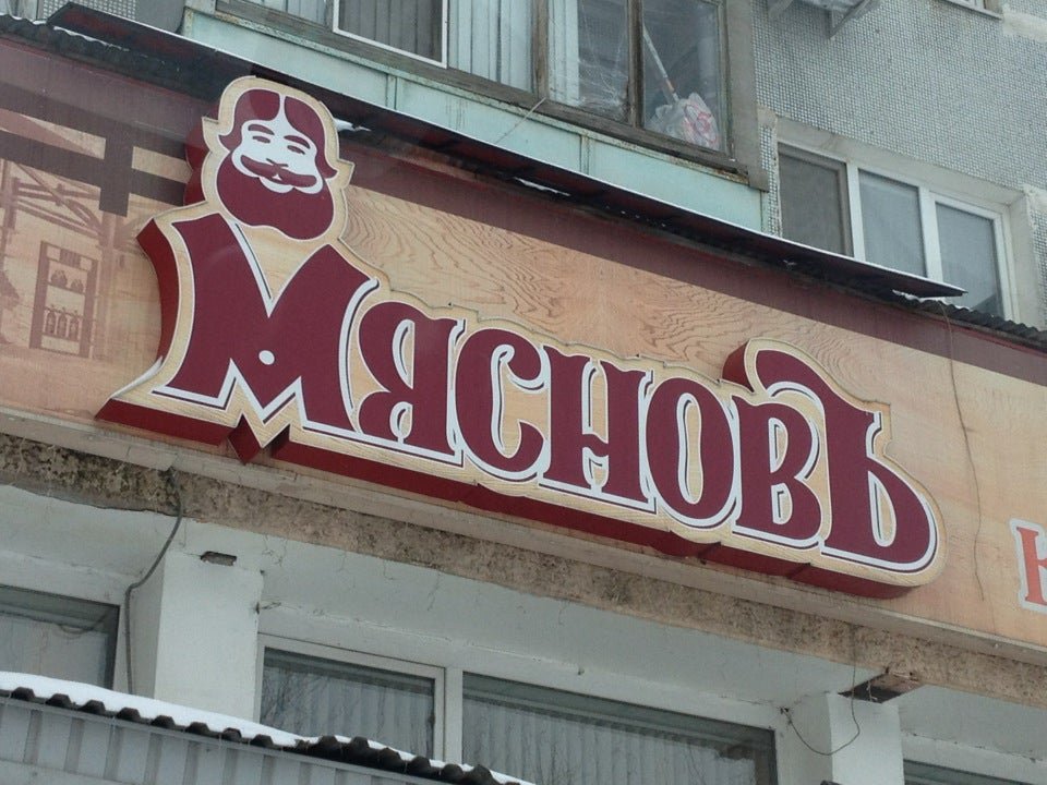 Мяснов на Ташкентской