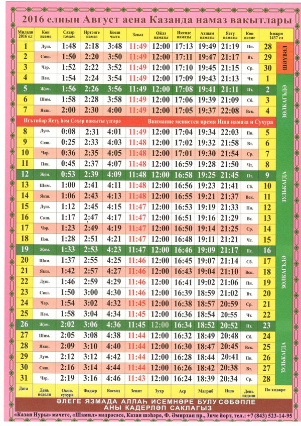 Расписание намаза в казани 2024
