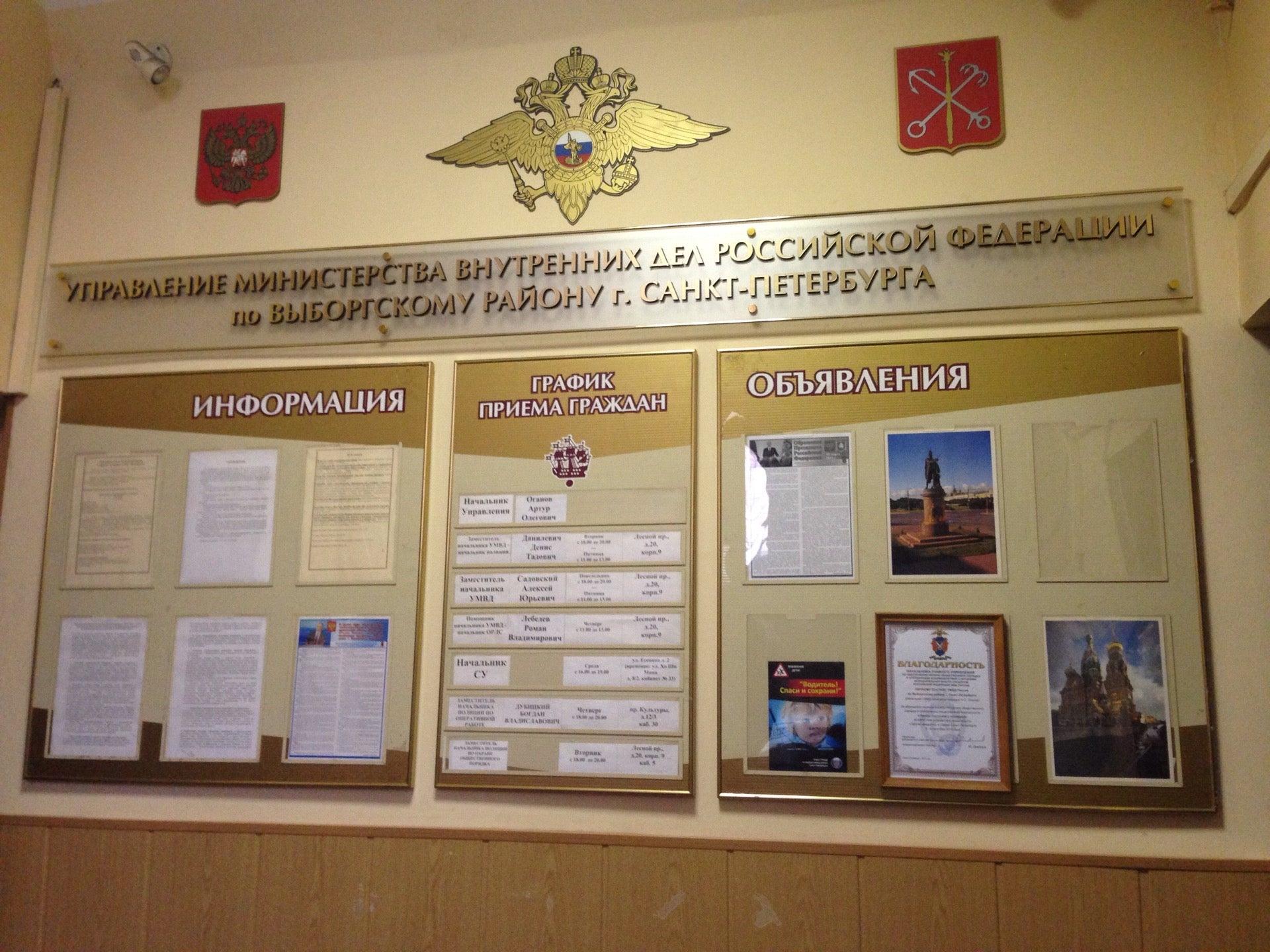 Умвд по выборгскому району санкт петербурга
