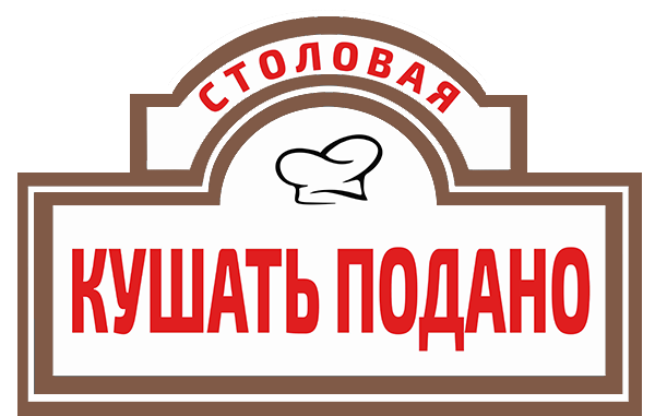 Кушать подано Кушать подано
