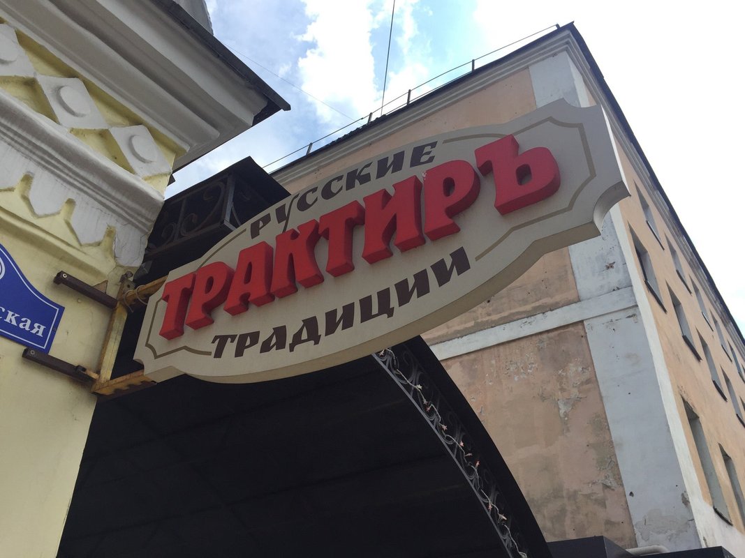 Русские традиции московская ул 17а калуга фото