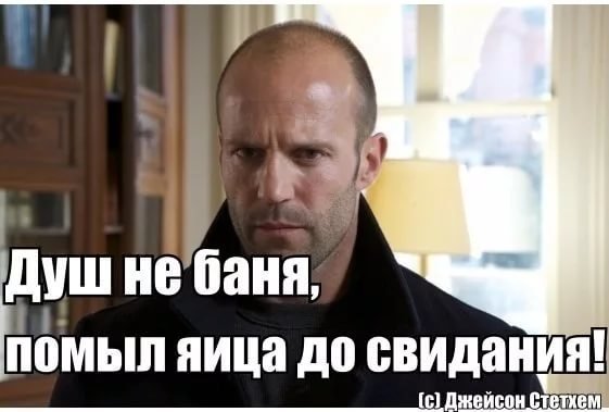 Фразы стетхема мем смешные Новости и сообщения из официальной группы Вконтакте Сауны Первая Сеть Саун в Зар