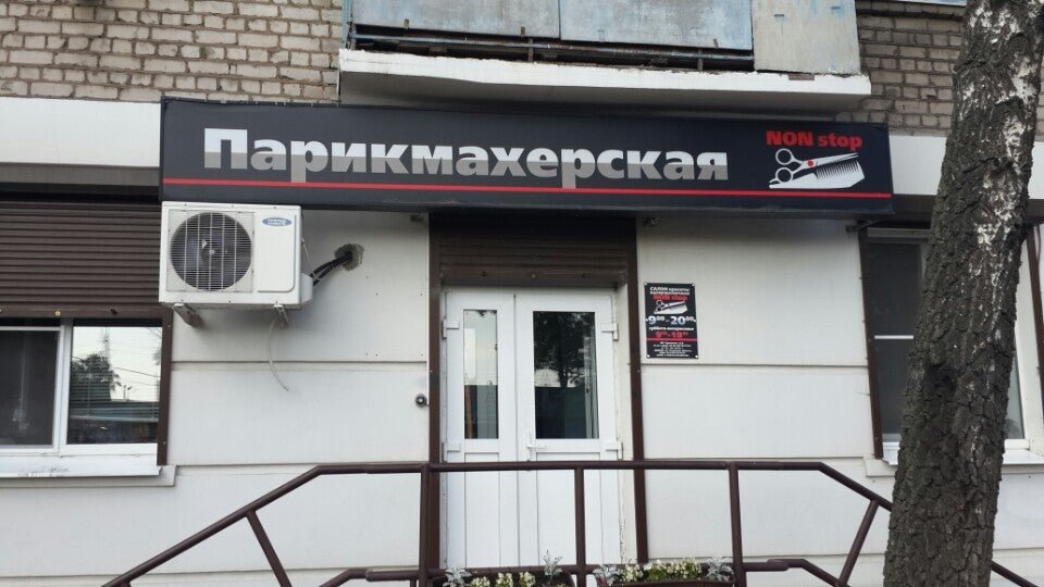салон non stop. салон нон стоп оренбург. нонстоп клуб москва. абонемент на 12 занятий. парикмахер тверь.