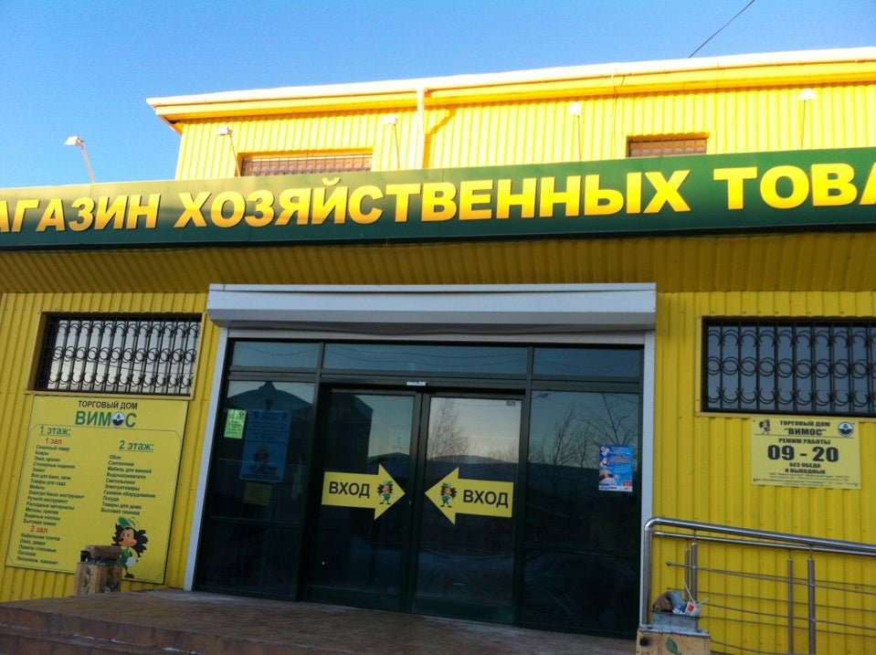 Работа вимос сестрорецк. Вимос сестрорецк. Карта вимос 10. Строительный магазин вимос в сестрорецке. Вимос режим работы.