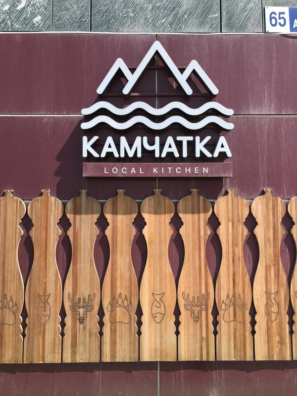 Камчатка локал китчен. Камчатка local Kitchen. Камчатка Китчен ресторан. Ресторан Камчатка Петропавловск Камчатский Академика Королева. Ресторан Камчатка local Kitchen Петропавловск-Камчатский
