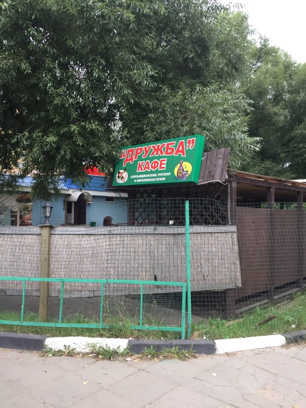 Кафе дружба народов тула