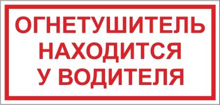 Наклейка огнетушитель. Огнетушитель находится у водителя. Огнетушитель находится у водителя наклейка. Табличка огнетушитель в автобус. Знак безопасности разбить стекло.