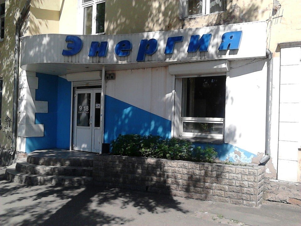 энергия абакан адрес. энергия абакан адрес. магазин энергия октябрьский башкортостан. пункт выдачи энергия санкт-петербург. тк энергия абакан.