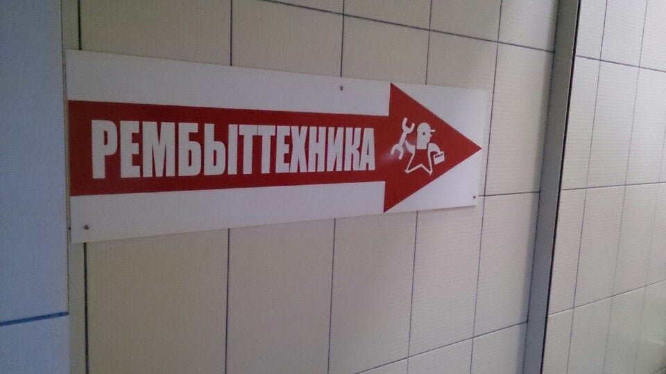 Гатчинская рембыттехника на Красной улице в Гатчине 🔧 отзывы, фото ...