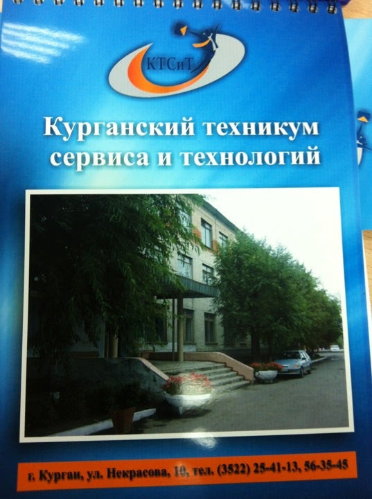 колледж сервисных технологий. курганский колледж сервиса и технологий. курганский техникум сервиса и технологий официальный сайт. западно-сибирский государственный колледж. курганский техникум сервиса и технологий.