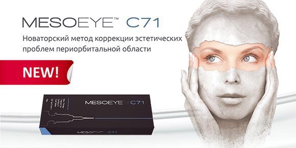 Mesoeye c71 до и после фото отзывы