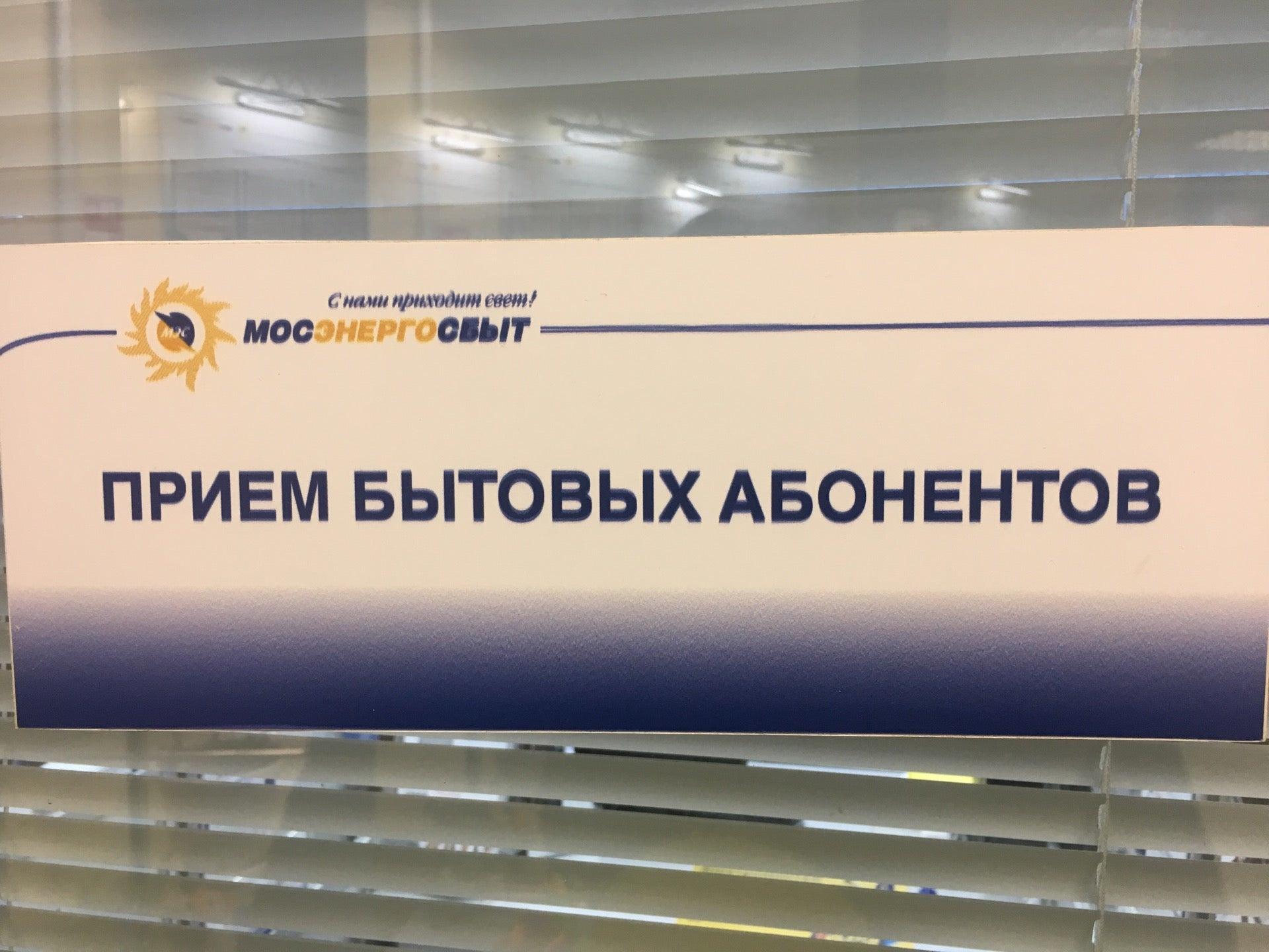 Волгоградский проспект 163 мосэнергосбыт часы работы. Мосэнергосбыт Мытищи. Мосэнергосбыт Павловский Посад. Мосэнергосбыт ул.Свердлова. Мосэнергосбыт логотип.