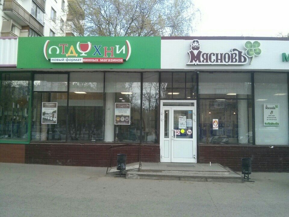 Мяснов отдохни. Сеть Отдохни и мяснов магазинов. Мяснов Зеленоград. Мяснов Мещера.