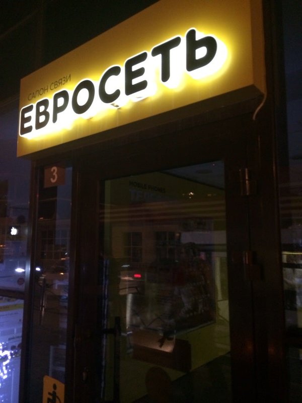 Хорошая связь сочи. Евросеть Сочи. Евросеть. Евросеть Шахты. Евросети Пятигорск.