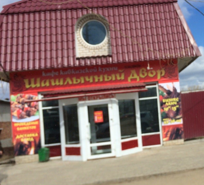 Шашлычный двор банкетный зал. Шашлычный дворик сыктывкар дырнос 8/1 меню. Кафе дырнос 8/1 сыктывкар. Шашлычный дворик сыктывкар дырнос 8. Шашлычный двор сыктывкар дырнос.