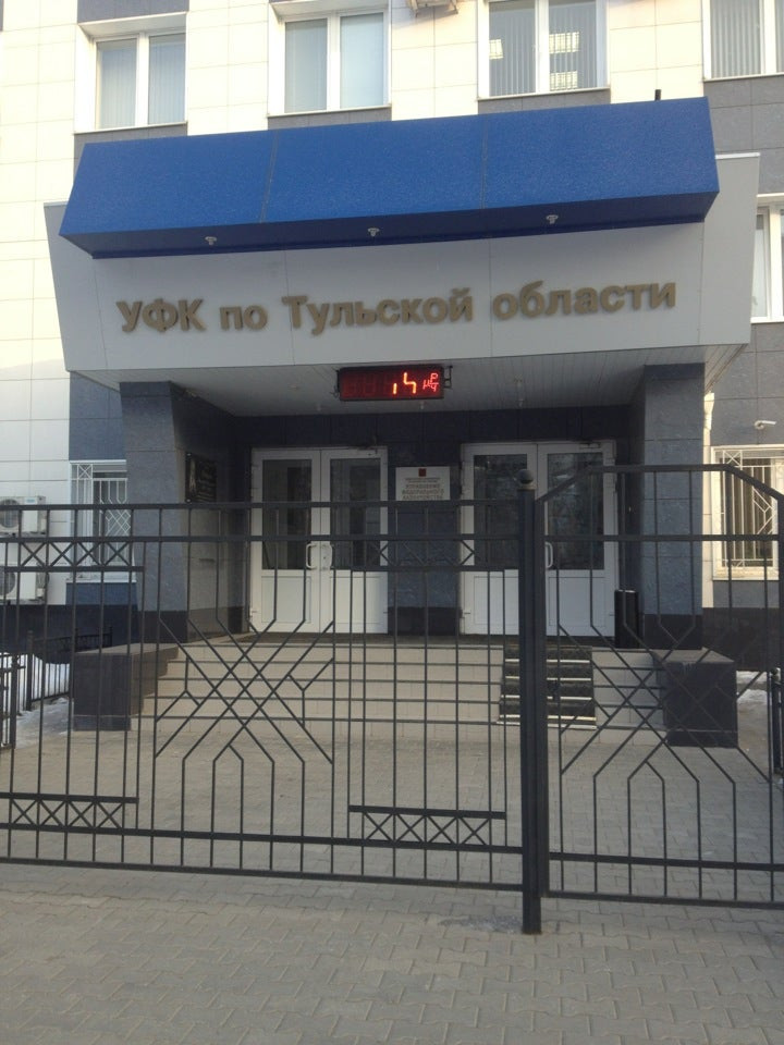 Уфк тула. Тула, ул. Сойфера, д. 18,. УФК по Тульской области Тула. Управление федерального казначейства по Тульской области. Федеральное казначейство Тула Сойфера 18.