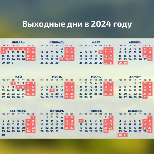 Производственный календарь на 2024 год утвержденный