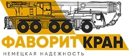 Компании ооо фаворит. ООО Фаворит. Кран Фаворит Фаворит. ООО Фаворит Москва. ООО Фаворит транспортная компания.