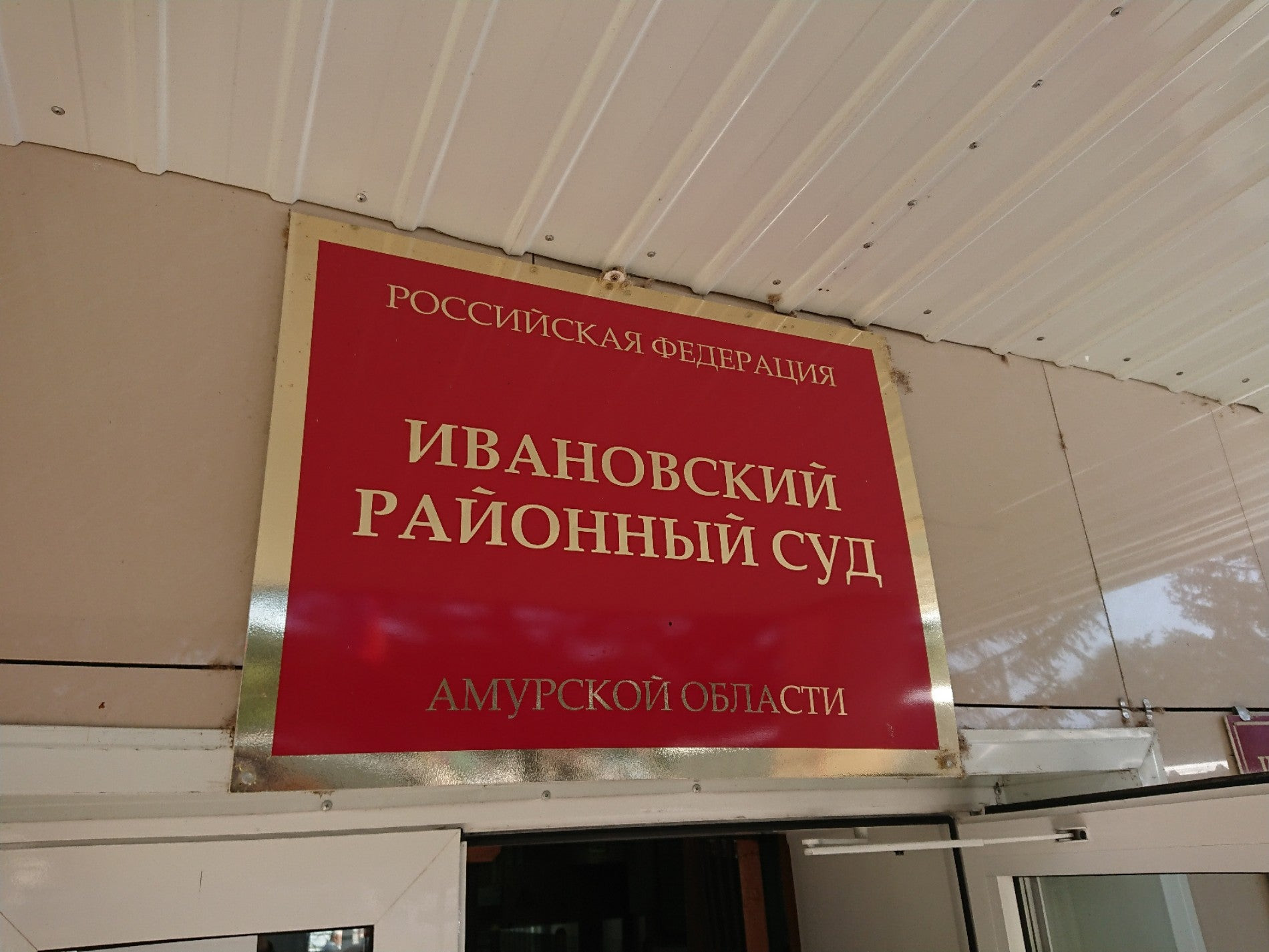 Суды в Благовещенске: адреса и телефоны, 35 учреждений, 1 отзыв, фото и  рейтинг судов – Zoon.ru