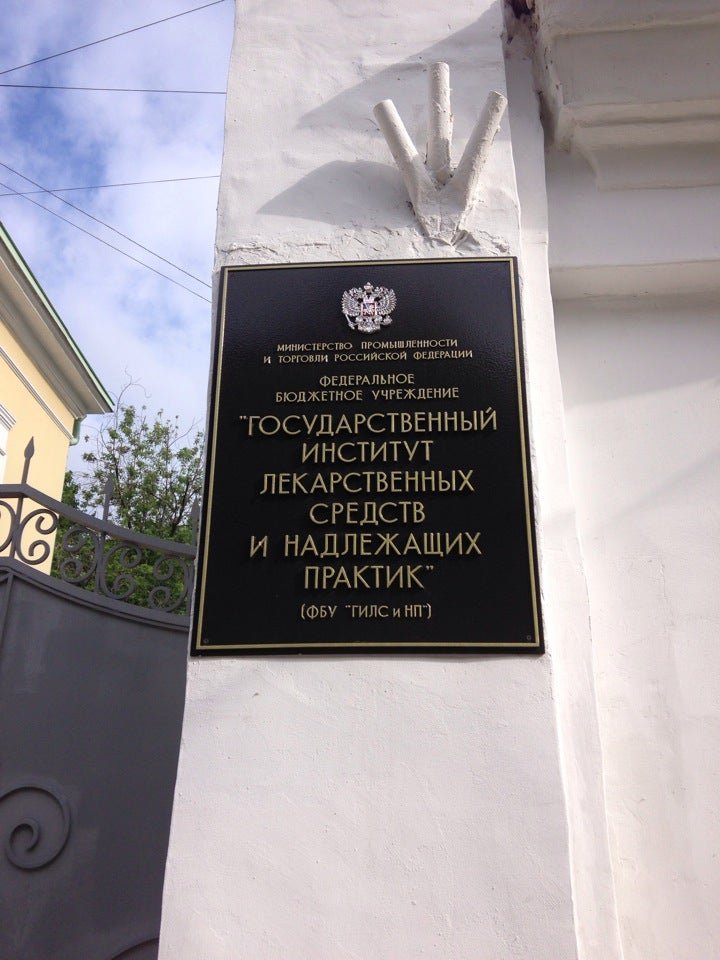 Государственный институт надлежащих практик. Государственный институт лекарственных средств и надлежащих практик. гилс. гилс и нп.