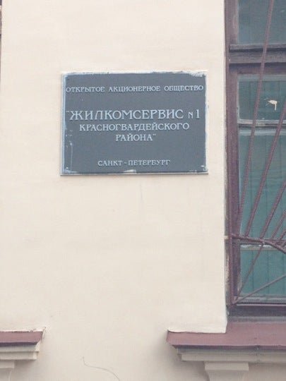 Жилкомсервис 1. Жилкомсервис 1 Красногвардейского района. Жил контора Красногвардейского района. Жилконтора Красногвардейский района Красногвардейского. ЖКУ Красногвардейского района Санкт-Петербурга.