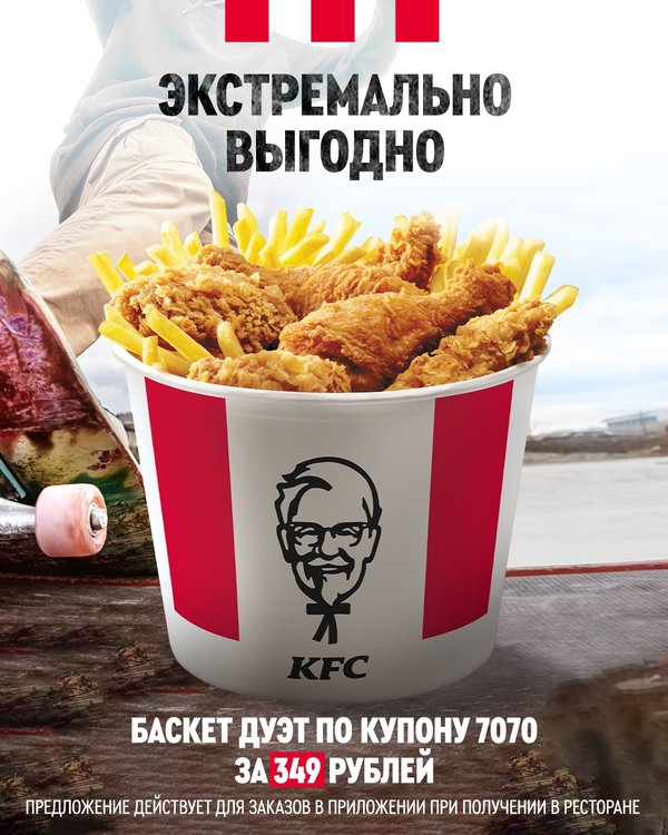 Закрой kfc. Купоны КФС 2023. Реклама КФС мой Баскет. КФС купоны май. Купон 5795 КФС.