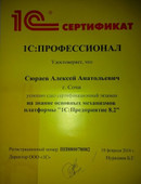 1с специалист. Сертификат 1с специалист-консультант по 1с бухгалтерии. 1с: специалист-консультант «1с:ERP управление предприятием. ERP 1с сертификат. 1с специалист 1с профессионал.