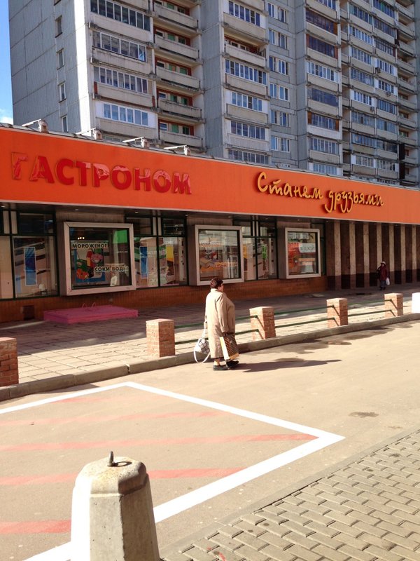 Про сеть станем друзьями. Магазин станем друзьями в медведково. Станем друзьями медведково. Станем друзьями медведково. Супермаркет.