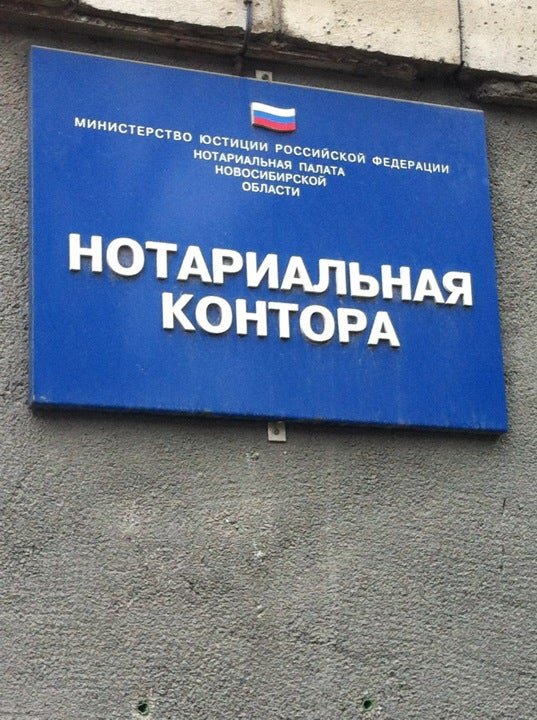 нотариус корда новосибирск. нотариальная контора новосибирск ленинский район. нотариусы новосибирска адреса ленинский. нотариус долгопрудный. нотариус новосибирск октябрьский район.