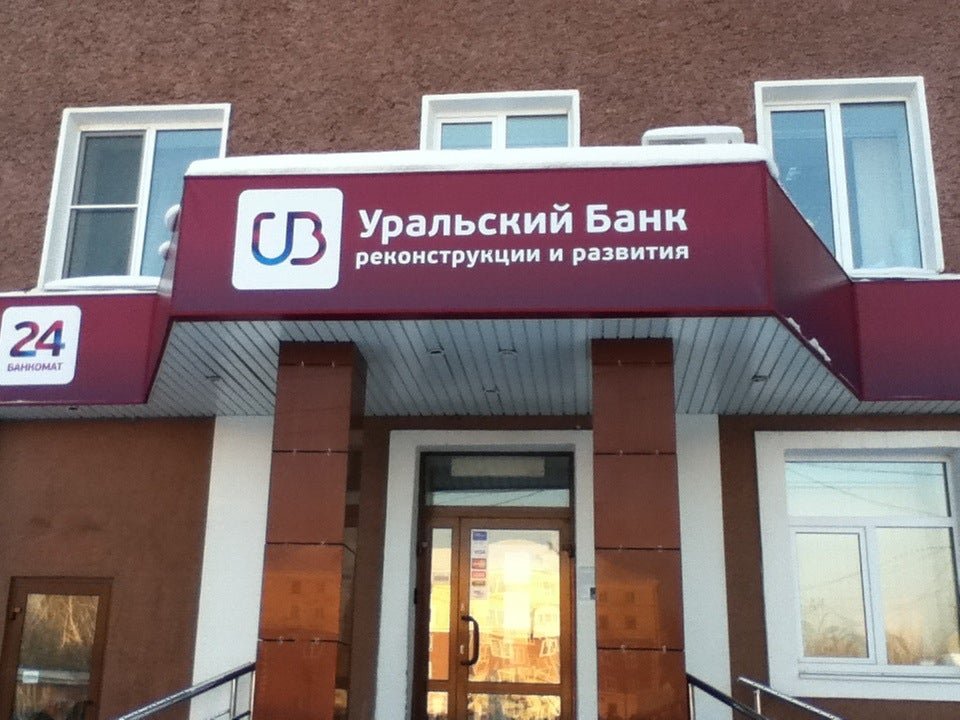убрир. уральский банк в тихвине. уральский банк реконструкции и развития. уральский банк реконструкции и развития. уральский банк.