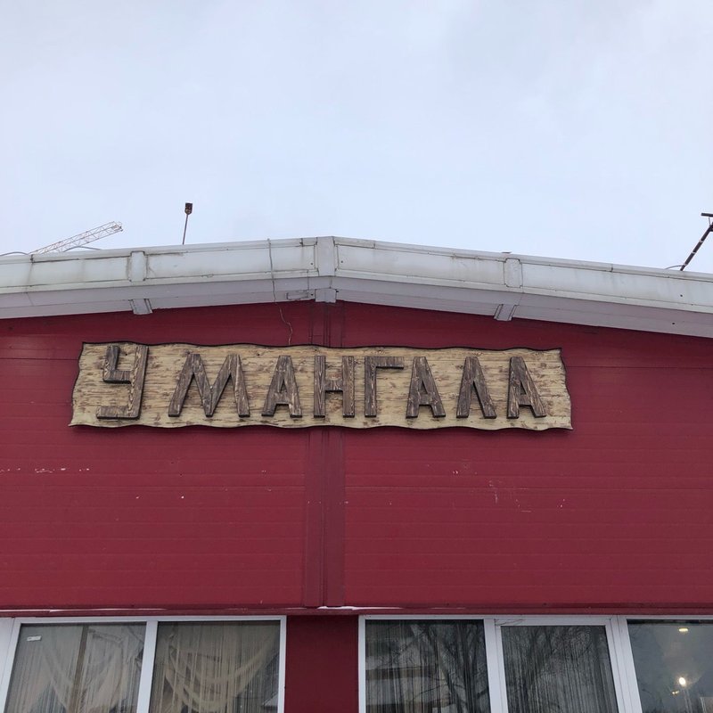 Ресторан мангал саратов