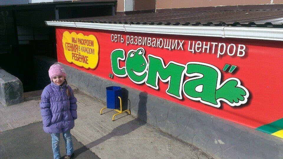 Сеть развивающих центров «сема». Сеть развивающих центров «сема». Сема логотип. Сема ангарск детский центр. Торговый центр сема.