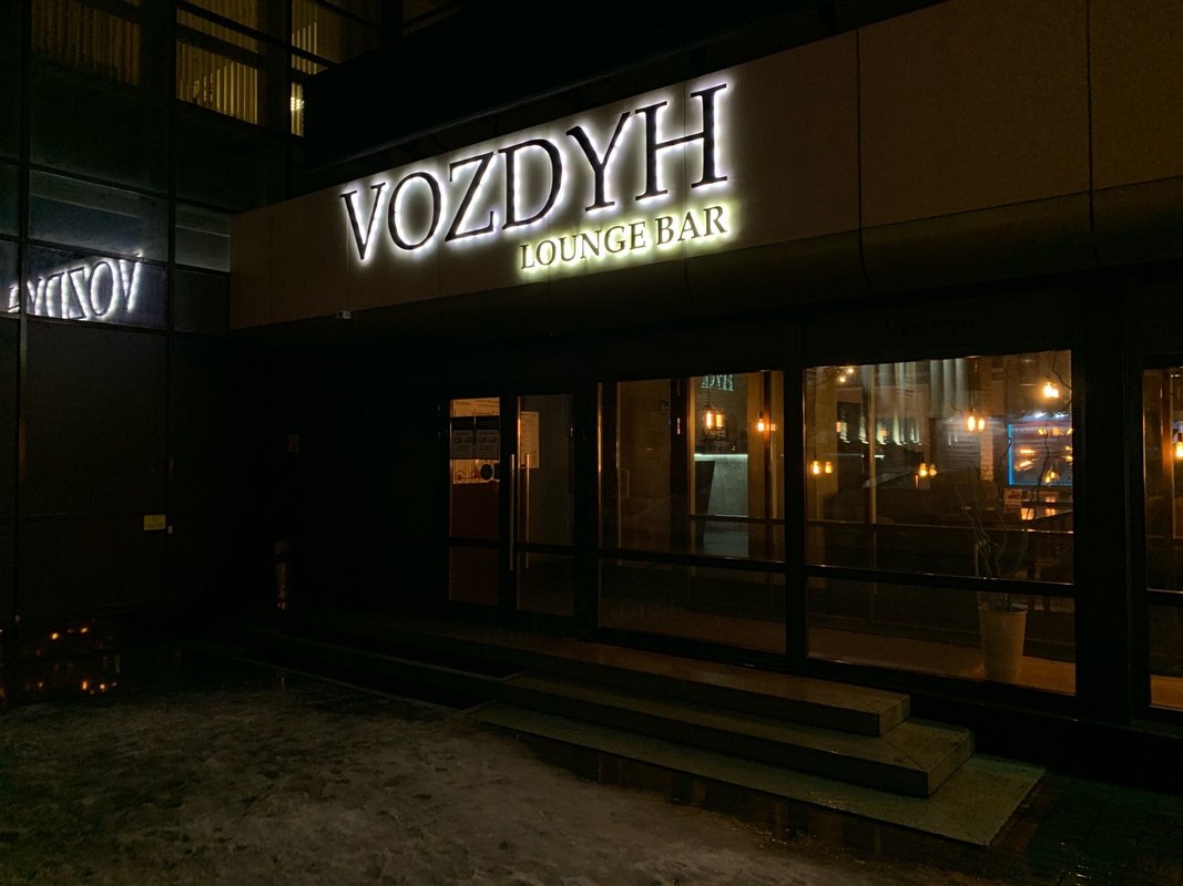 Vozdyh ул ленина 32 фото