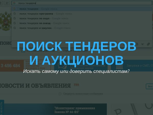 Поиск тендеров. Тиндер поиск. Поиск торгов. Мониторинг тендеров.