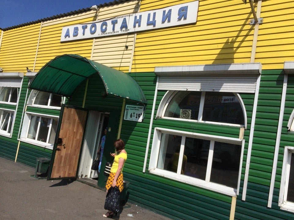 прокопьевский автовокзал. куриная лавка прокопьевск. станция тупик прокопьевск. проспект шахтеров прокопьевск остановка. правый магазин.