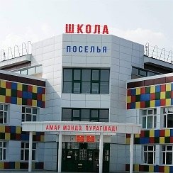 новая школа в поселье иволгинский район. школа поселья улан удэ. школа хойто бэе иволгинский район. моу сош поселья. школа с поселье бурятия.