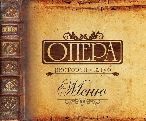 Опера ресторан оренбург