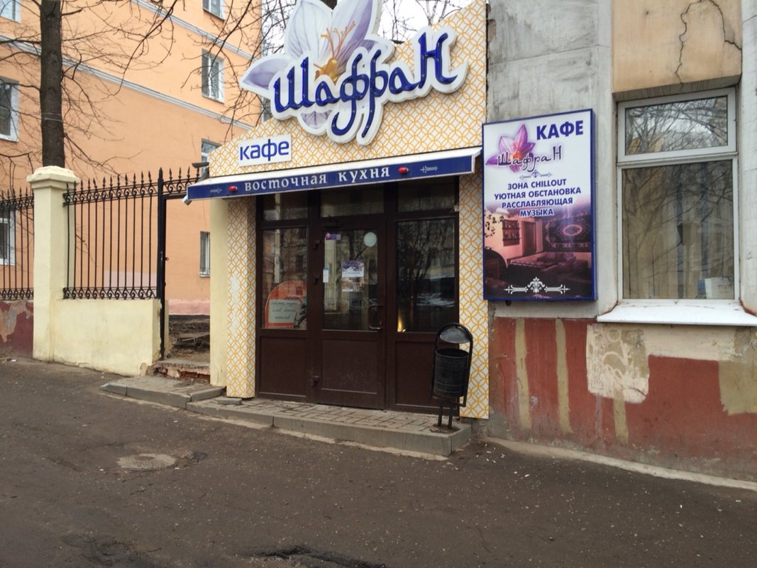 Кафе шафранов чита