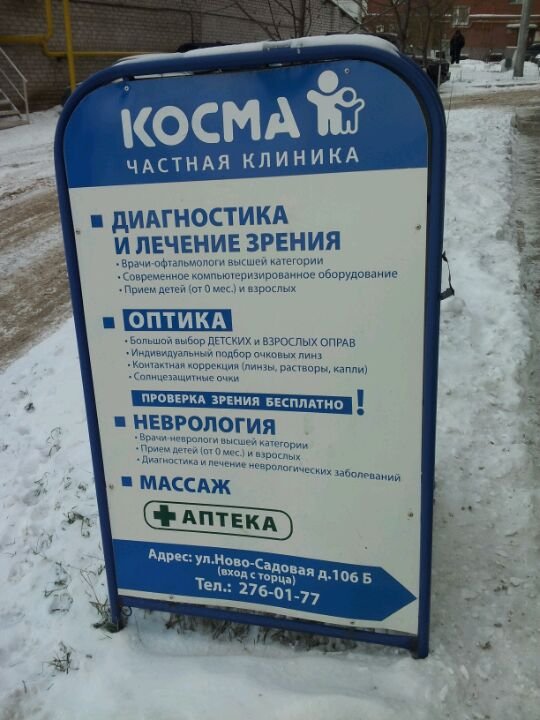 клиника косма самара. семейный клиника частная. космо. косма самара на ново-садовой клиника. Cosma pro логотип.