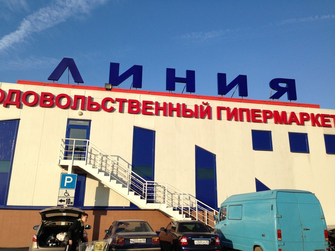 Магазин линия елец. Ул брянская фронта гипермаркет линия. Акция в гипермаркете линия елец. Линия елец. Акции в линии елец.