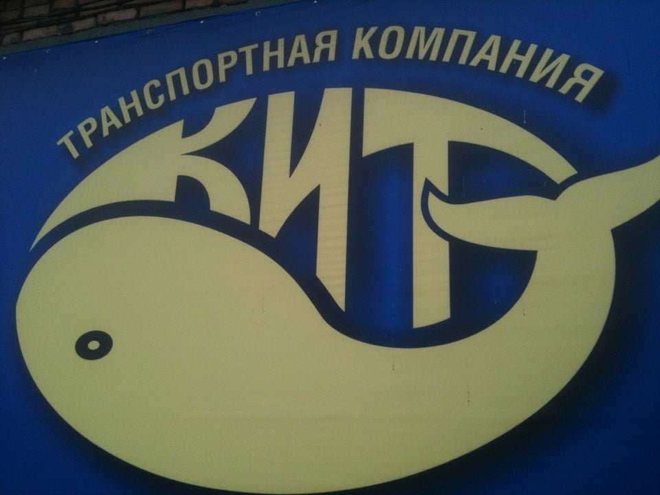 Режим работы транспортной кит. ТК кит. Кит транспортная компания Уфа. ТК кит логотип. ТК кит офис.