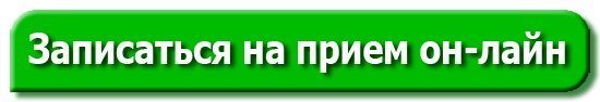 Запись на прием через сайт. Кнопка записаться на прием. Записаться на приём онлайн. Записаться на прием картинка. Запись к врачу логотип.