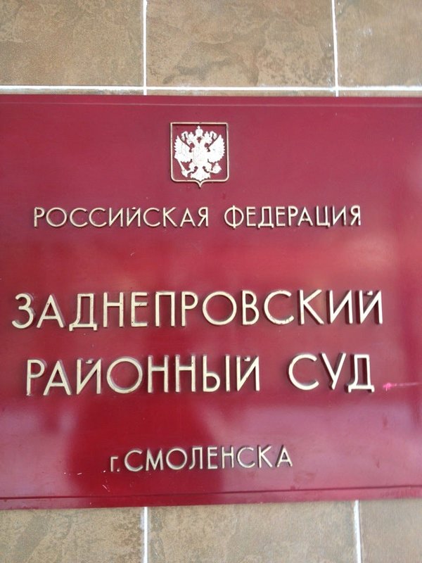 Сайт заднепровского суда смоленска