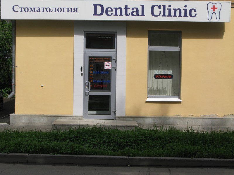 дентал клиник екатеринбург. дентал практик бардина 31. дентал клиник екатеринбург. мичурина 37 новосибирск. белый жемчуг стоматология екатеринбург.