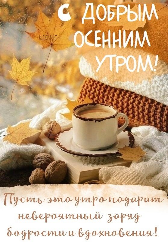 Доброе утро картинки пожелания кофе сентябрь Новости и сообщения из официальной группы Вконтакте Компания по производству быт